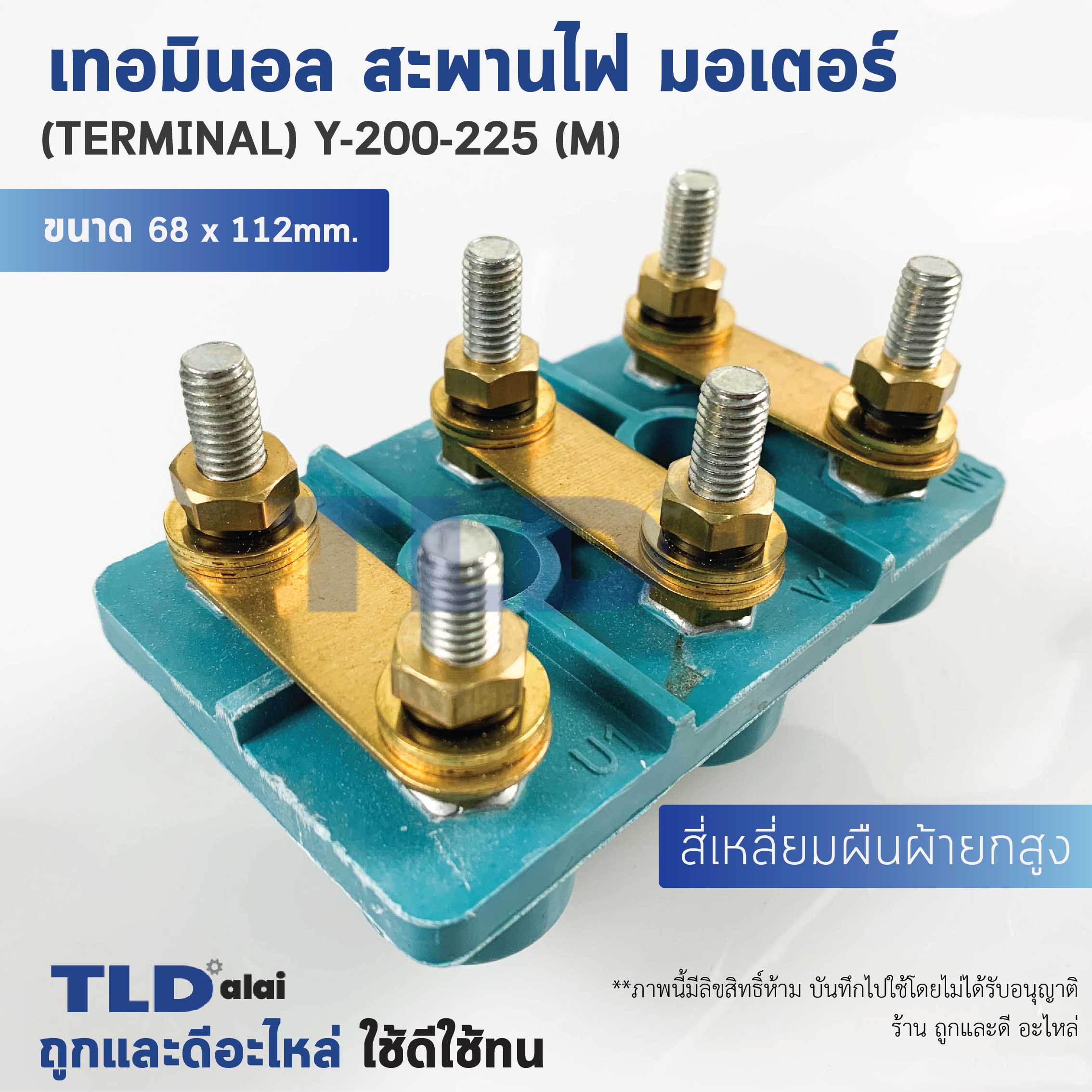 เทอมินอล สี่เหลี่ยมยกสูง หรือ สะพานไฟ มอเตอร์ ขนาดรูยึด 40mm ขนาดน็อต 8mm รุ่น Y-200-225 (M)