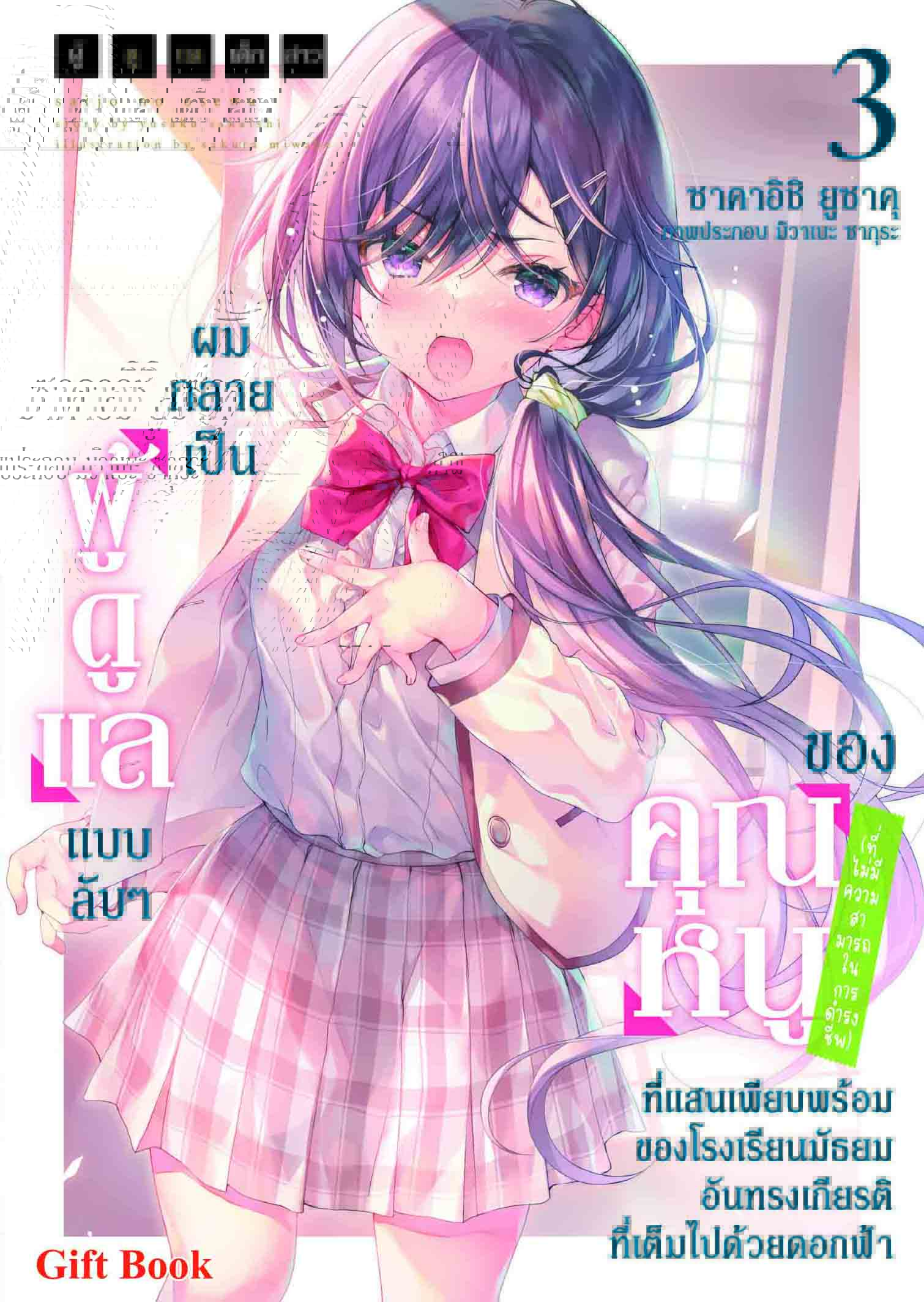 (นิยาย) ผู้ดูแลเด็กสาว 3 ปกธรรมดา