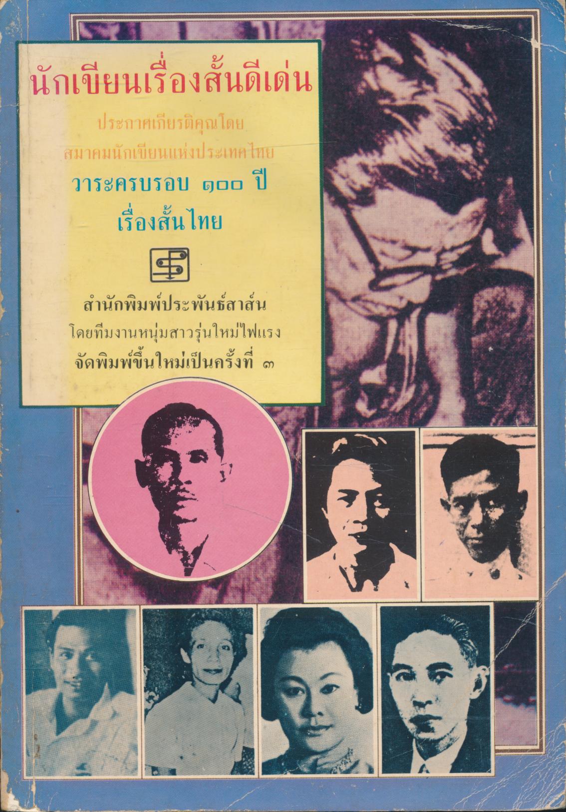 นักเขียนเรื่องสั้นดีเด่น ๑๐๐ ปี เรื่องสั้นไทย