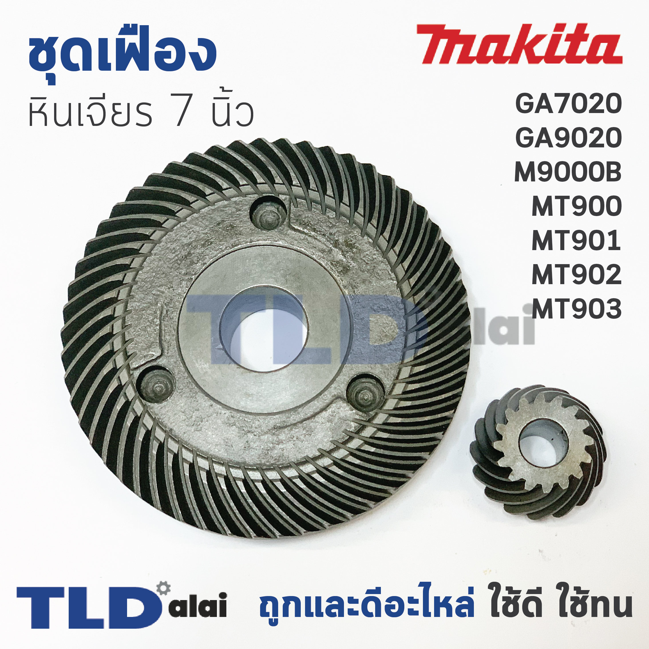เฟือง หินเจียร 7นิ้ว มากิต้า Makita รุ่น GA7020, GA9020, M9000B - มาคเทค Maktec รุ่น MT900, MT901, MT902, MT903