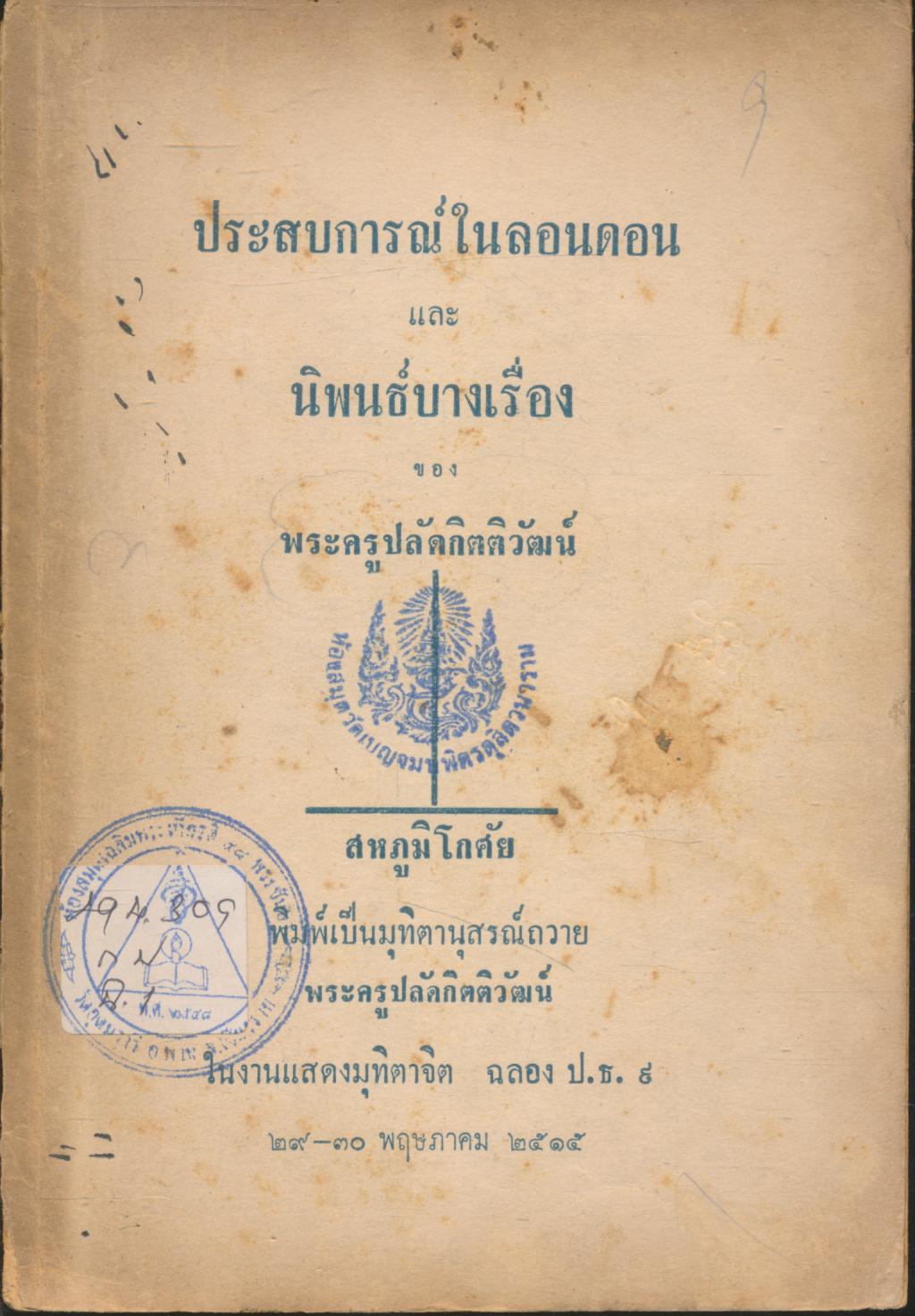 ประสบการณ์ในลอนดอน และ นิพนธ์บางเรื่อง ของ พระครูปลัดกิตติวัฒน์