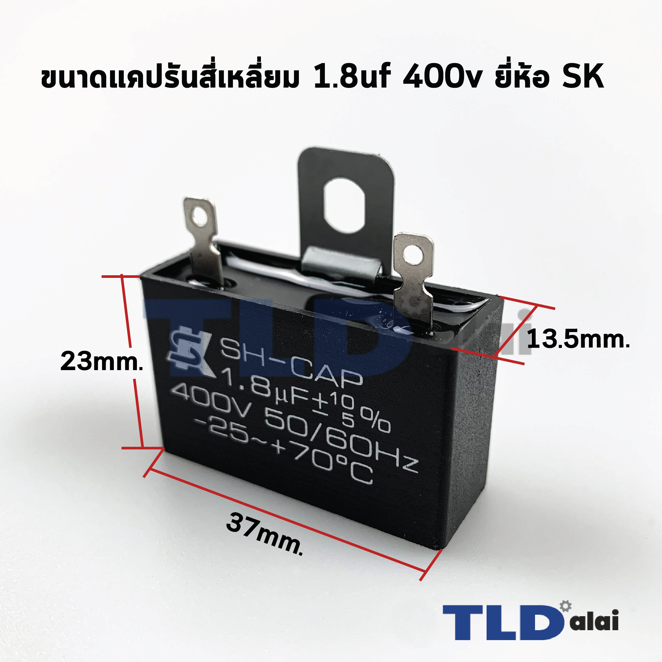 📌แท้ 📌คาปาซิเตอร์พัดลม ยี่ห้อ SK!! 1.8uf 400v สำหรับพัดลม Hatari และพัดลมทั่วไป ยี่ห้อคุณภาพที่แบรนด์ชั้นนำเลือกใช้ แคปรัน1.8uf แคปพัดลม CBB61