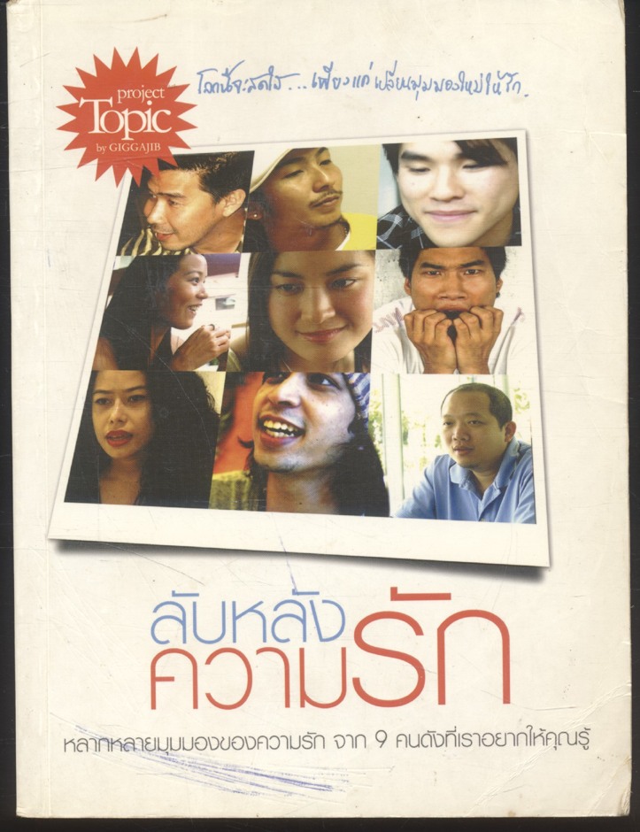 ลับหลังความรัก