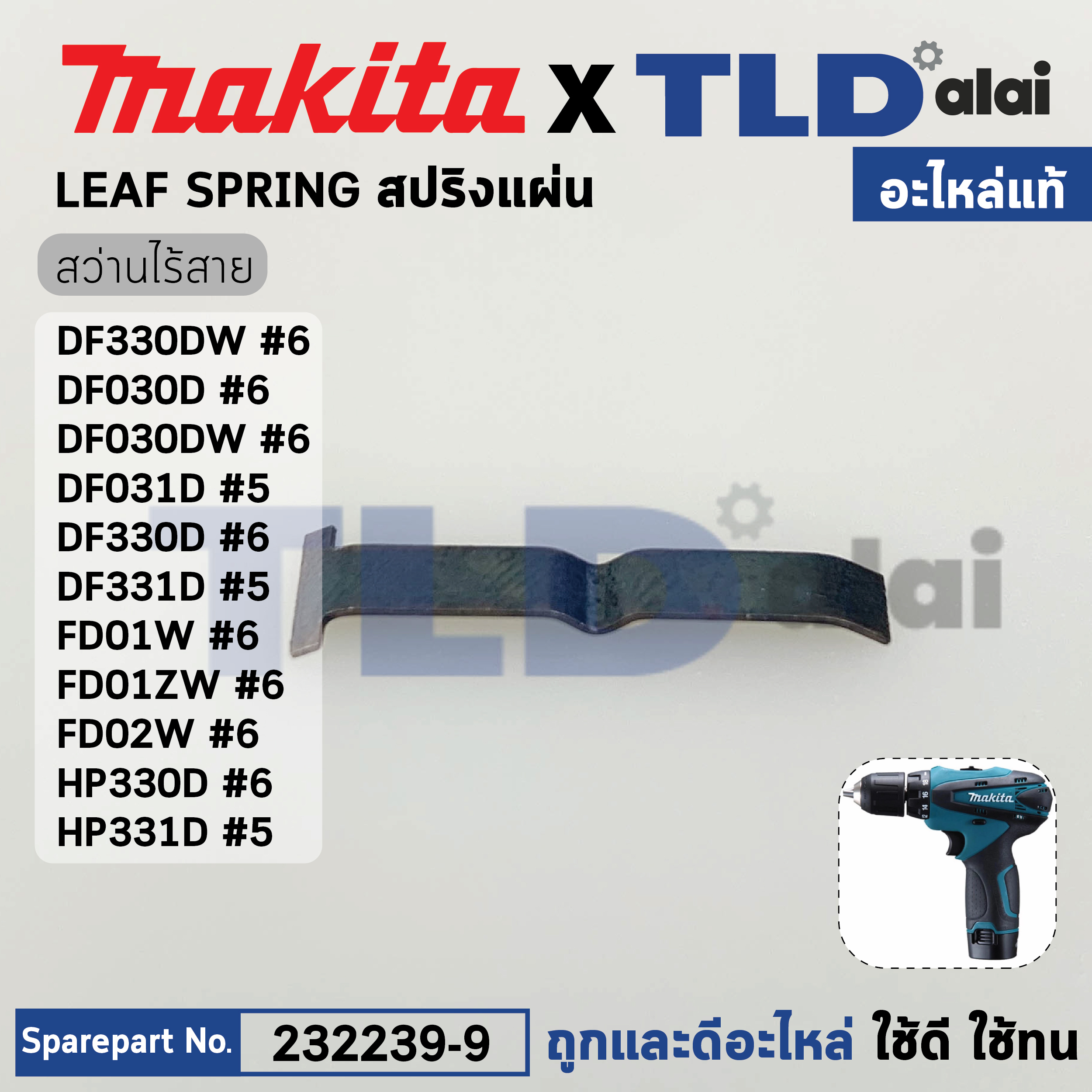 สปริงแผ่น (แท้) สว่านไร้สาย Makita รุ่น DF330DW, DF030D, DF031D, DF330D, HP330D, DF331D, HP331D (232239-9) (อะไหล่แท้ 100%) LEAF SPRING