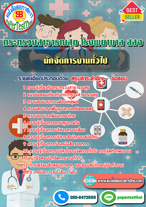 (NEW 68)แนวข้อสอบ นักจัดการงานทั่วไป กระทรวงสาธารณสุข โรงพยาบาล สสจ