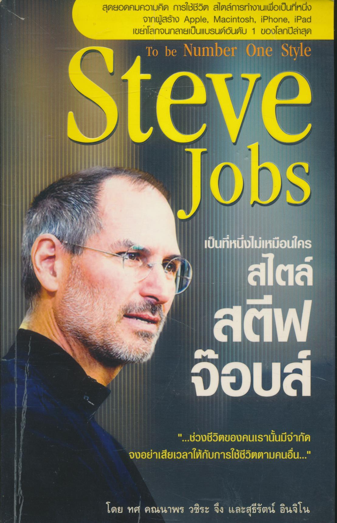 เป็นที่หนึ่งไม่เหมือนใคร สไตล์ สตีฟ จ๊อบส์ Steve Jobs