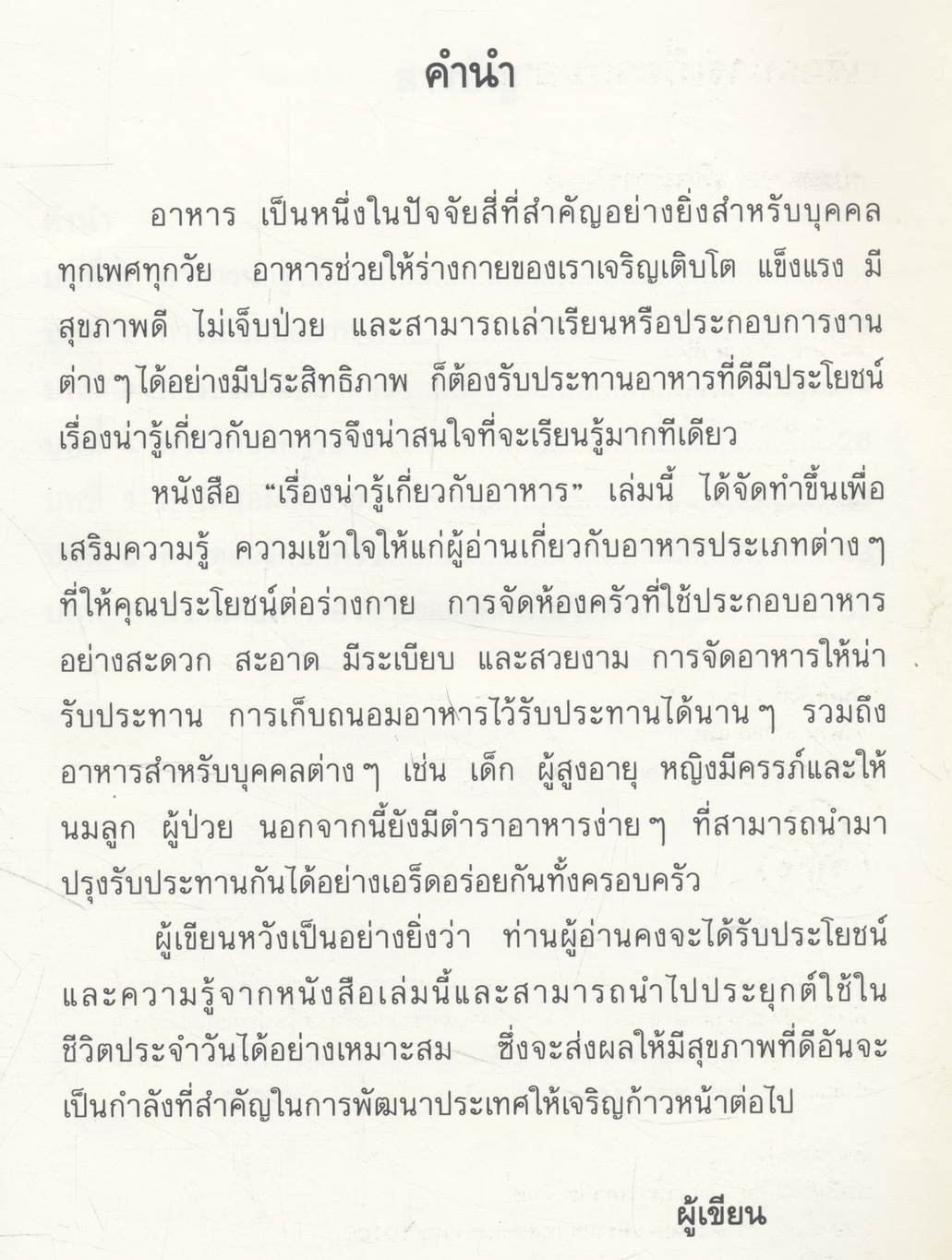 เรื่องน่ารู้เกี่ยวกับอาหาร