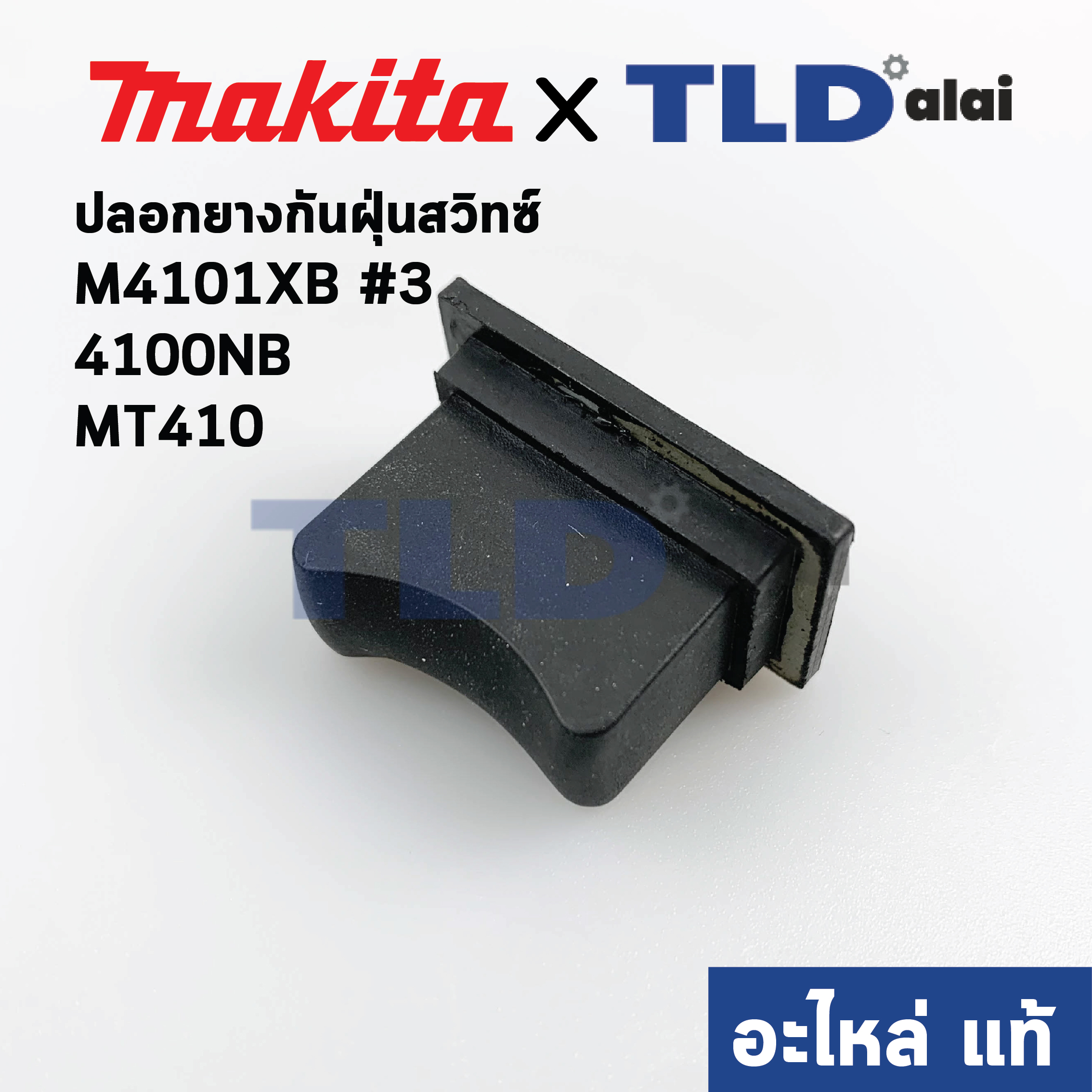 ยางหุ้มสวิทซ์กันฝุ่น (แท้) เครื่องตัดคอนกรีต Makita มากีต้า รุ่น 4100NB #5, 4100NH #2, M4101XB #3 - Maktec แมคเทค รุ่น MT410 (421812-2) (อะไหล่แท้100%)
