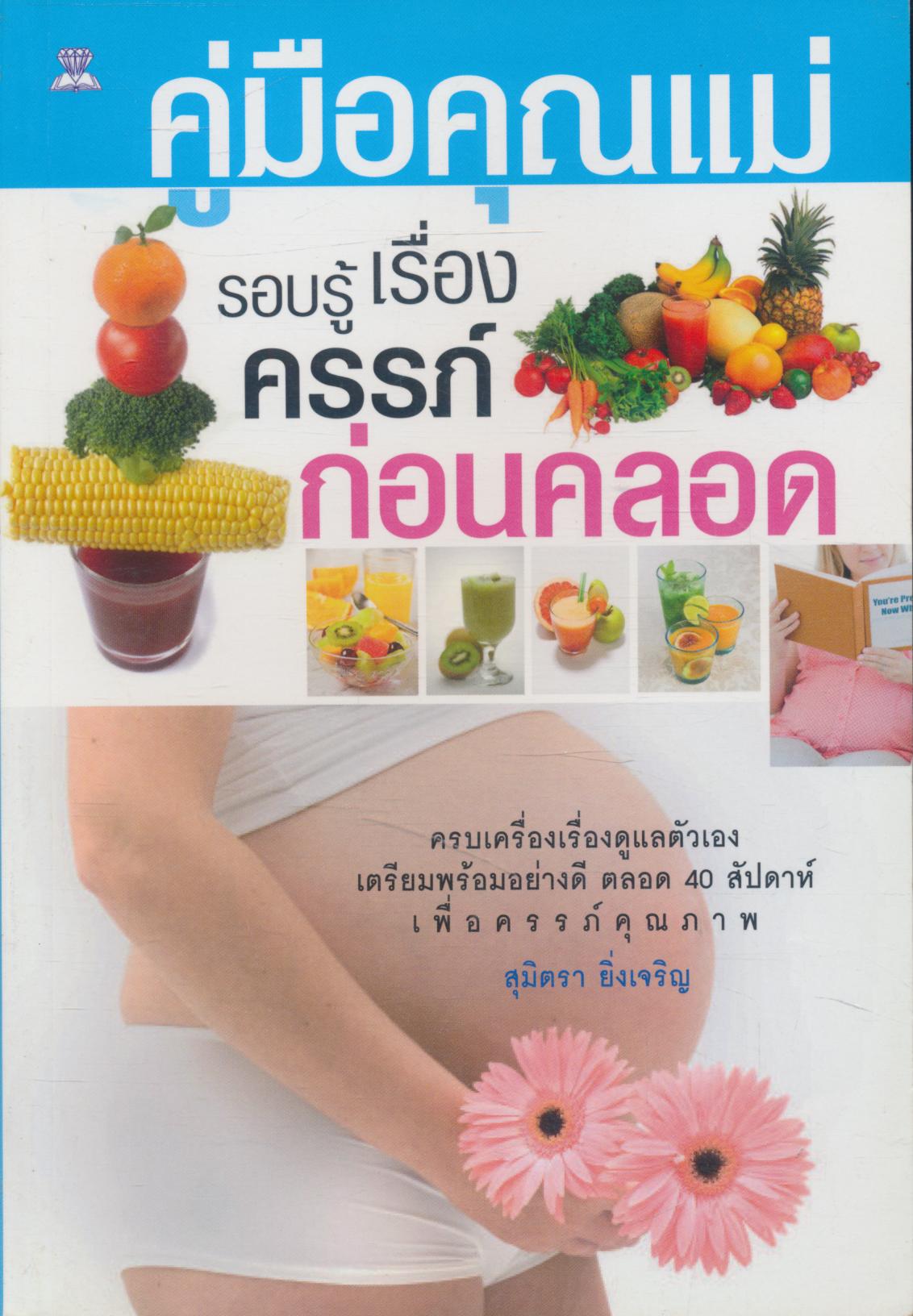 คู่มือคุณแม่รอบรู้เรื่องครรภ์ก่อนคลอด