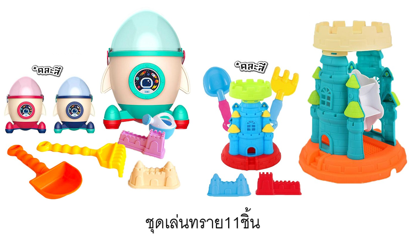 ชุดปราสาทและอวกาศเล่นทรายแสนสนุก ชุดเล่นทรายเด็ก11ชิ้น ของเล่นทราย, พร้อมส่ง