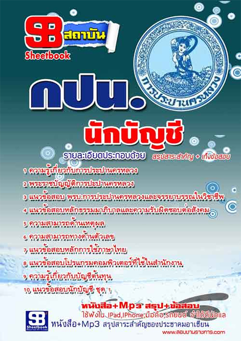แนวข้อสอบนักบัญชี การประปานครหลวง กปน.