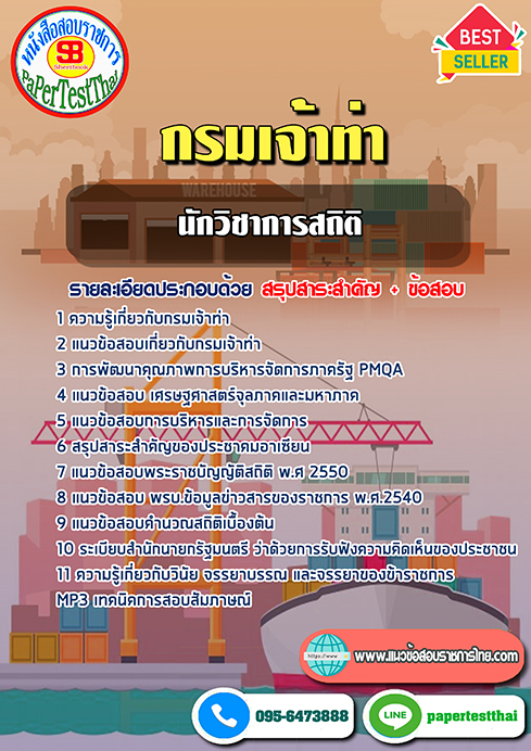 [NEW 68]แนวข้อสอบ นักวิชาการสถิติ กรมเจ้าท่า