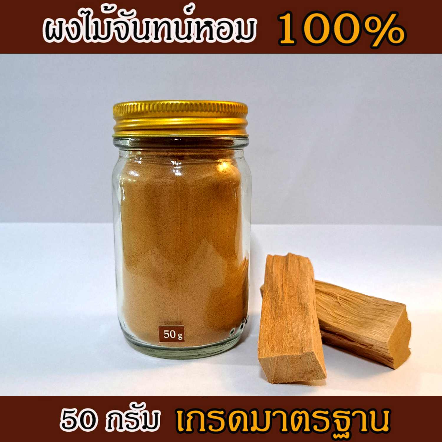 ผงไม้จันทร์หอม เกรดธรรมดา หอมอโรม่า แท้ 100% ขนาด 50g ไม่มีน้ำหอม ไม่ไส่สี ไร้สารเคมี ไม้หอมแก่นจันทร์ ไม้จันทร์หอม ไม้จันทน์ ไม้จันทน์หอม ไม้แก่นจันทน์