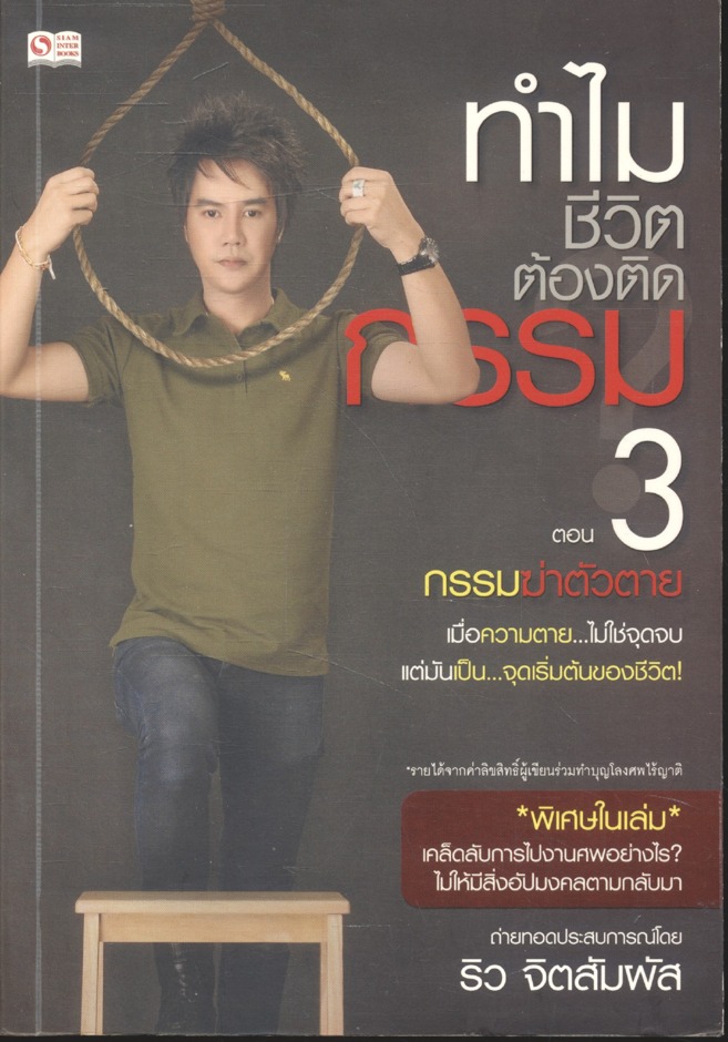 ทำไมชีวิตต้องติดกรรม? 3 ตอน กรรมฆ่าตัวตาย