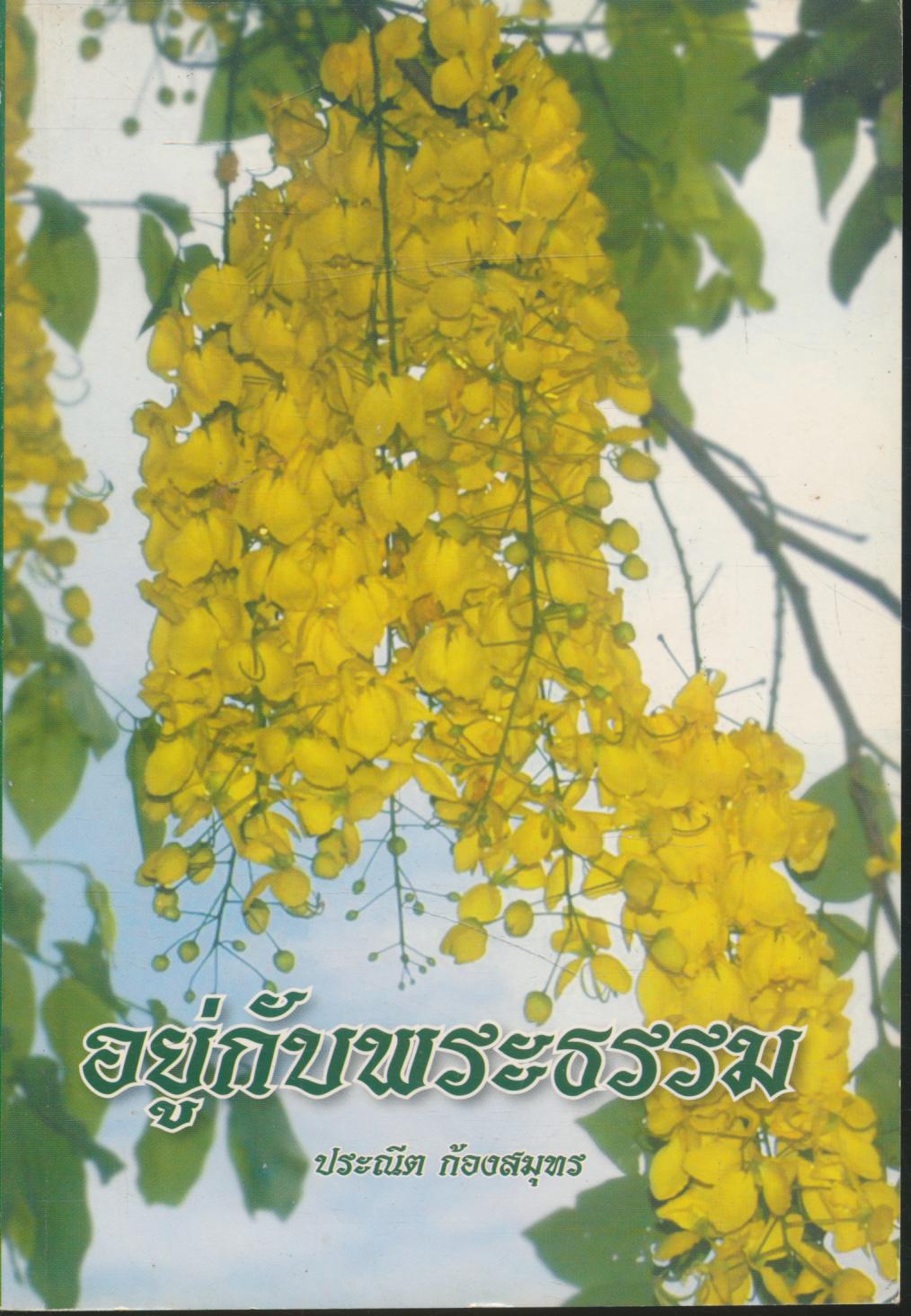 อยู่กับพระธรรม