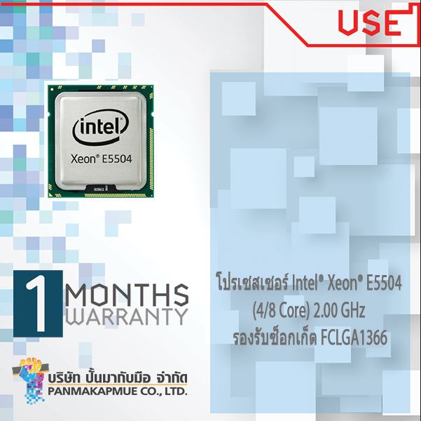 โปรเซสเซอร์ Intel® Xeon® E5504 (4/8 Core) 2.00 GHz รองรับซ็อกเก็ต FCLGA1366