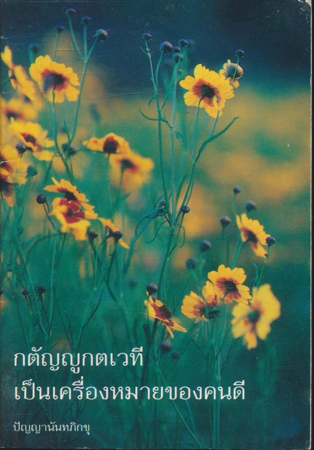 กตัญญูกตเวที เป็นเครื่องหมายของคนดี