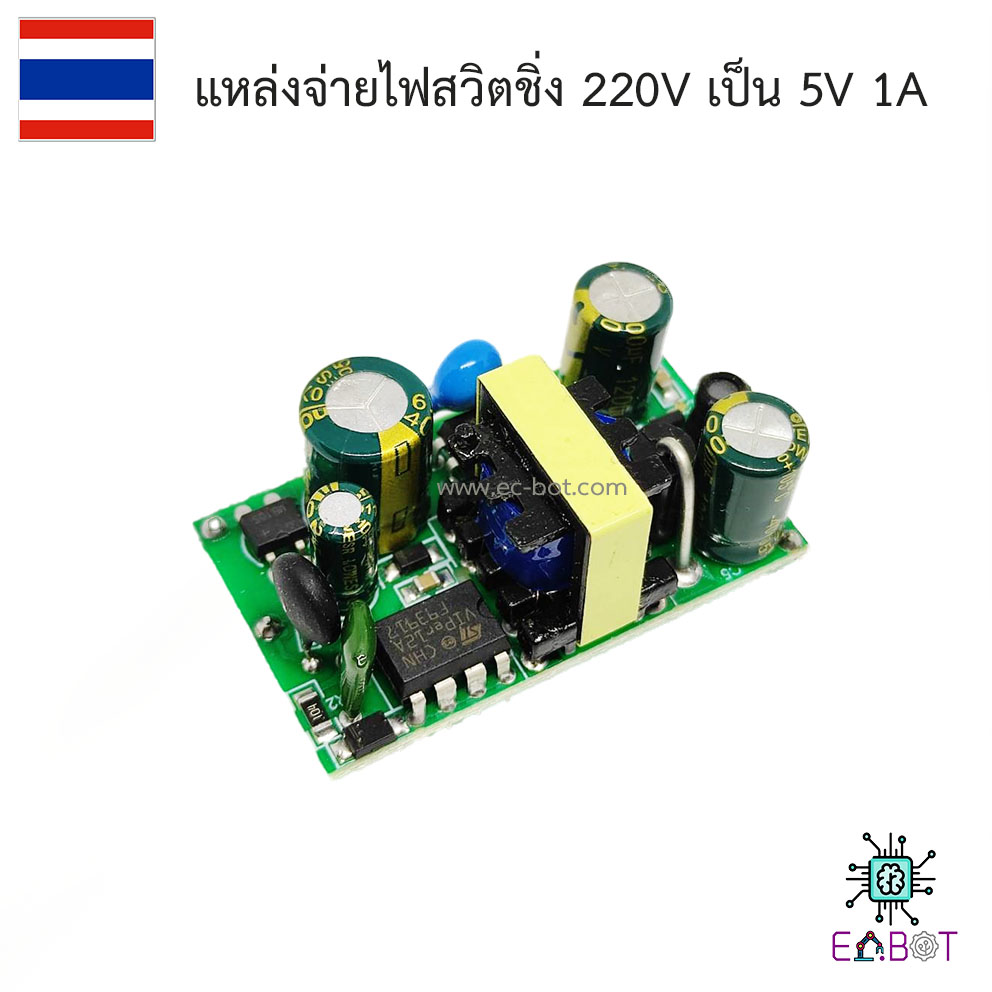 5V 1A Isolated Switching Power Supply 220V to 5V แหล่งจ่ายไฟแบบสวิตชิ่ง 220V เป็น 5V 1A