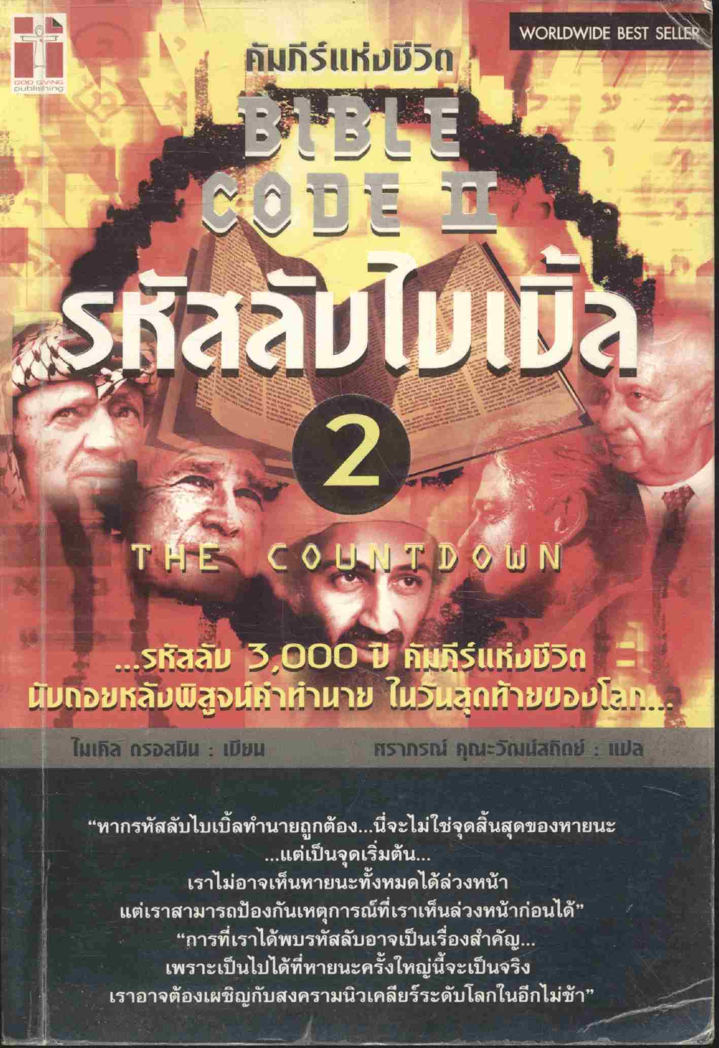 BIBLE CODE II รหัสลับไบเบิ้ล 2 (พระเยชู)