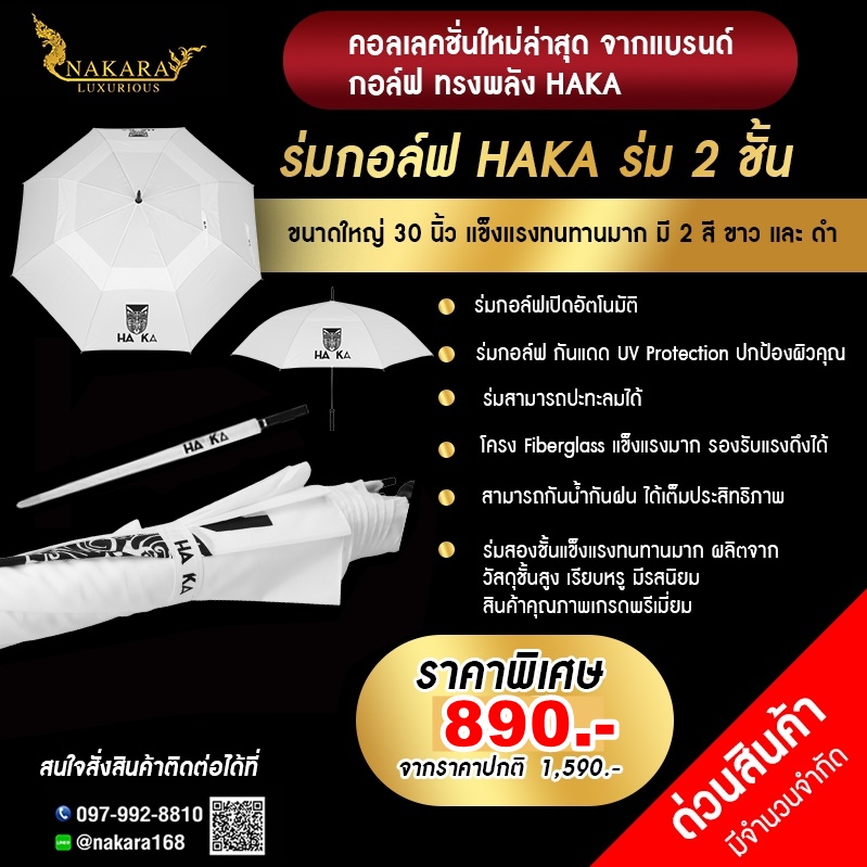 ร่มกอล์ฟ HAKA ร่ม 2 ชั้น กันUV ขนาด 30 นิ้ว ร่มเปิดอัตโนมัติ ร่มแข็งแกร่งที่สุดในปฐพี ปะทะลมแรงได้ ไม่หัก