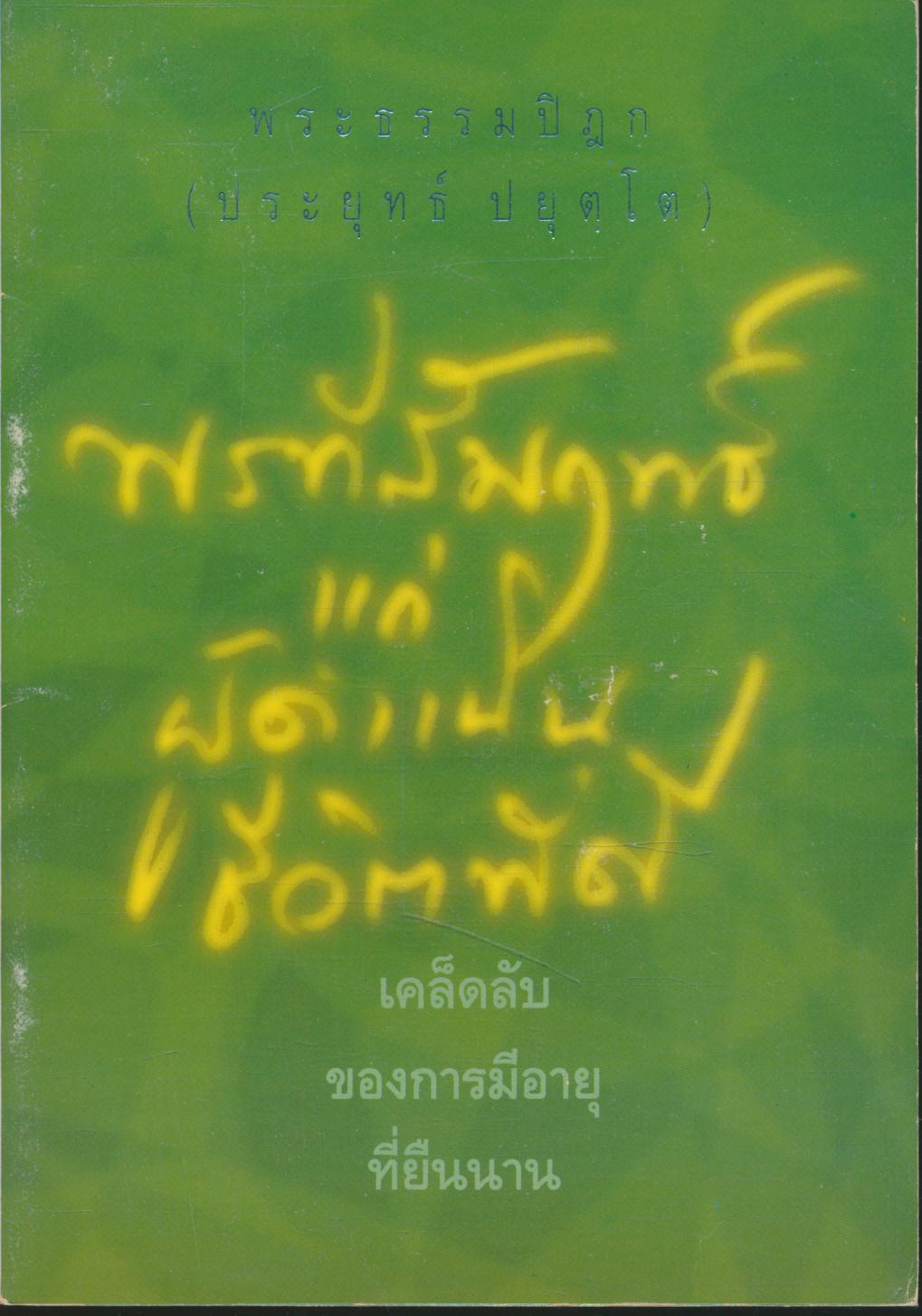 พรที่สัมฤทธิ์แก่ผู้ดำเนินชีวิตที่ดี เคล็ดลับของการมีอายุที่ยืนนาน