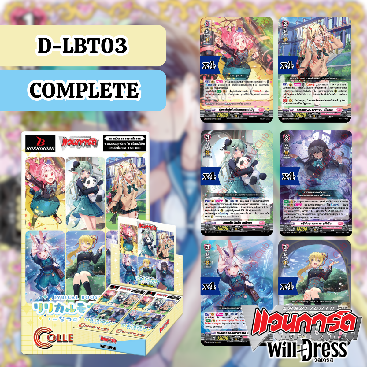 คอมพลีต D-LBT03 แยกสาย ได้แบบละ 4 ใบ - VGT-D-LBT03 Lyrical Booster 03: ~Summertime Memories!