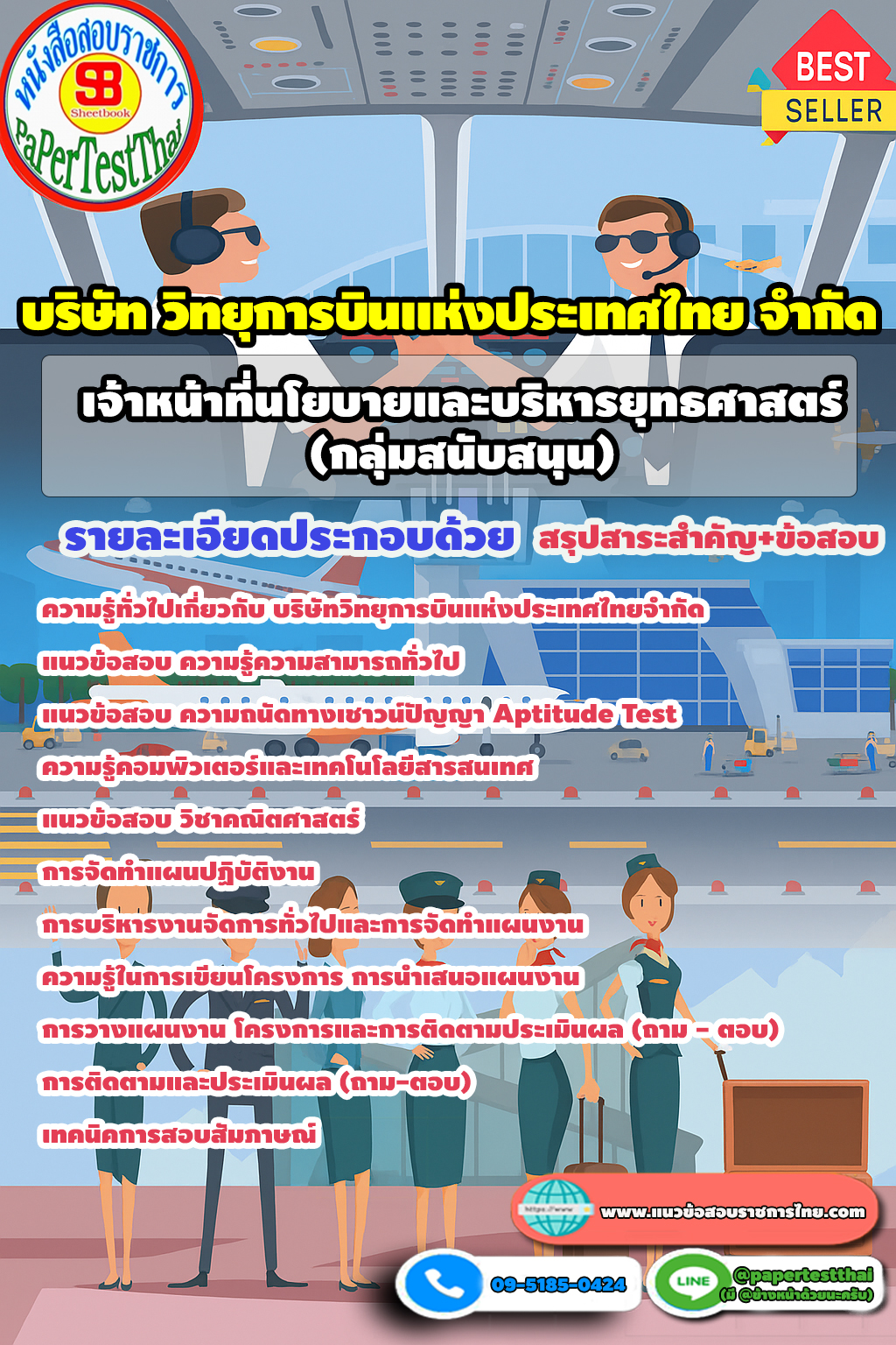บริษัท วิทยุการบินแห่งประเทศไทย จำกัด เจ้าหน้าที่นโยบายและบริหารยุทธศาสตร์ (กลุ่มสนับสนุน)