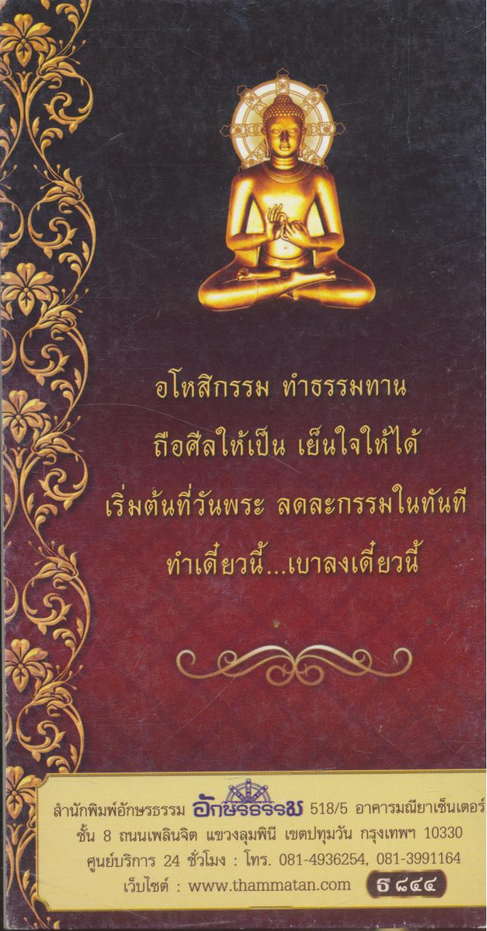 อโหสิ ถือศีล วันพระ ลดละกรรม