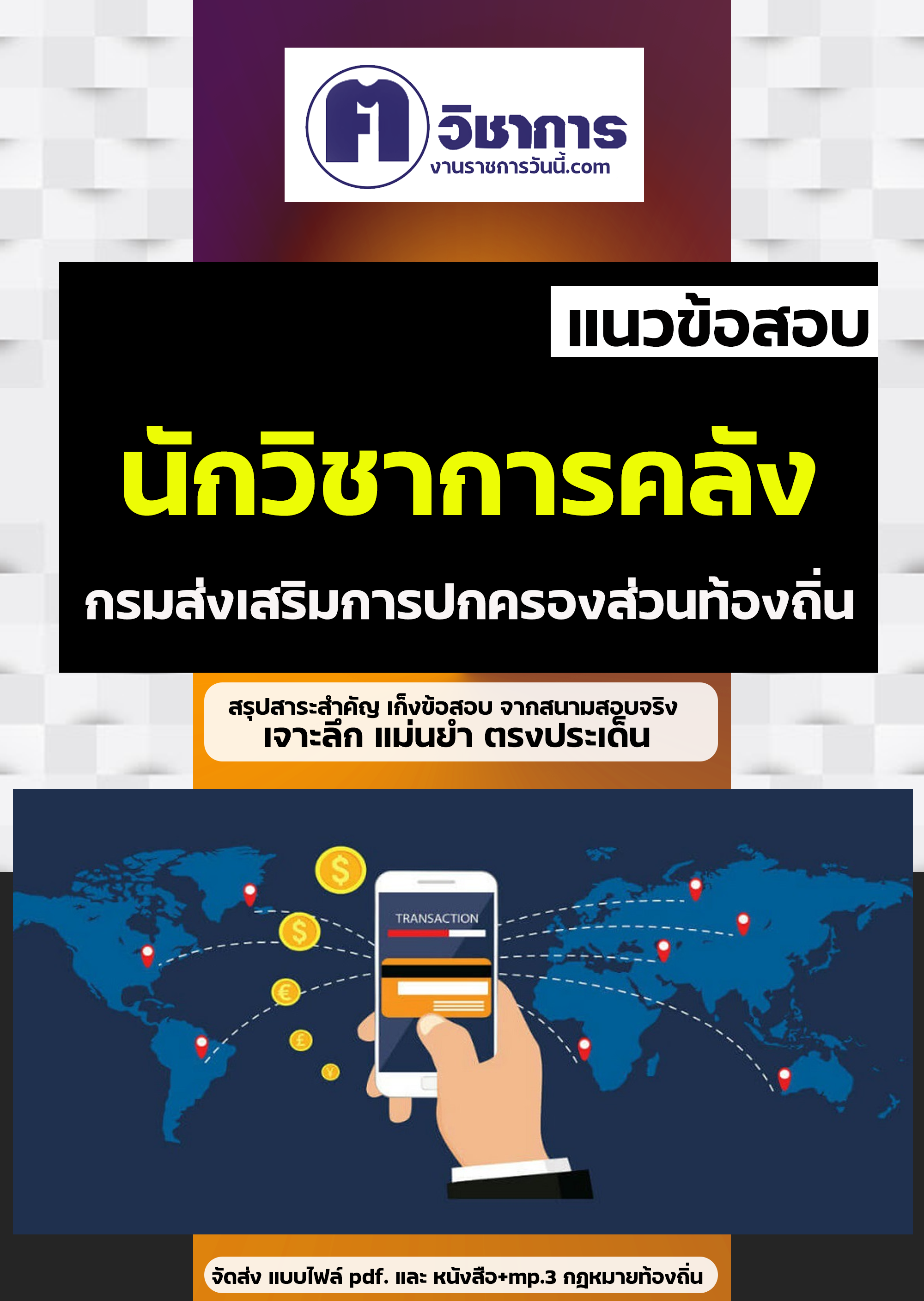 คู่มือเตรียมสอบนักวิชาการคลัง กรมส่งเสริมการปกครองท้องถิ่น
