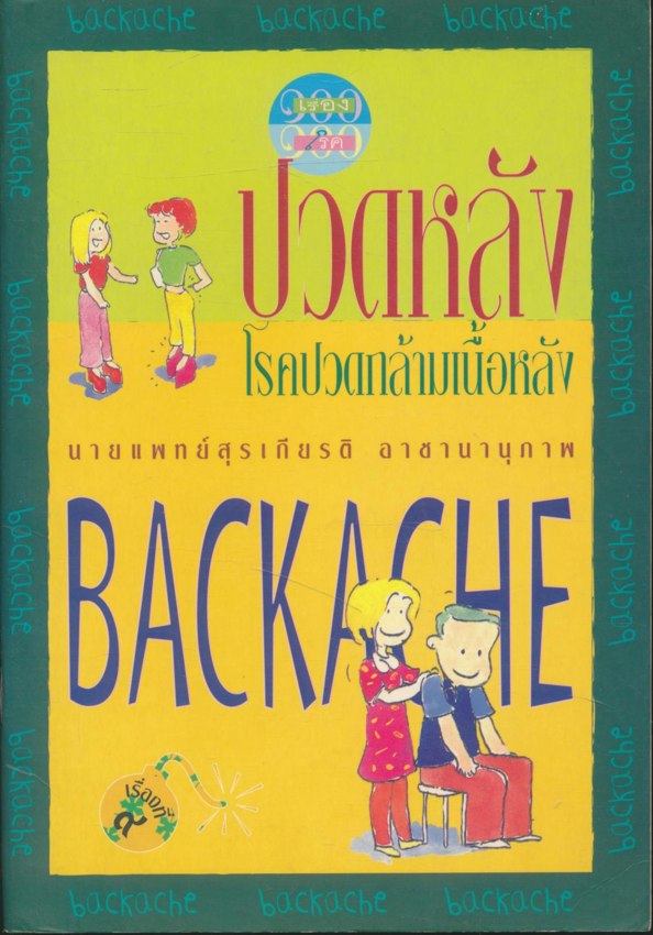 ปวดหลัง โรคปวดกล้ามเนื้อหลัง