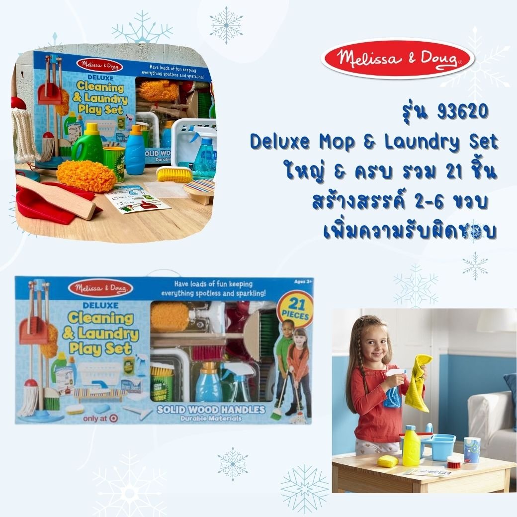 ชุดของเล่นทำความสะอาดและซักผ้า (21ชิ้น) Melissa รุ่น 93620 ของเล่นเสริมพัฒนาการเด็ก