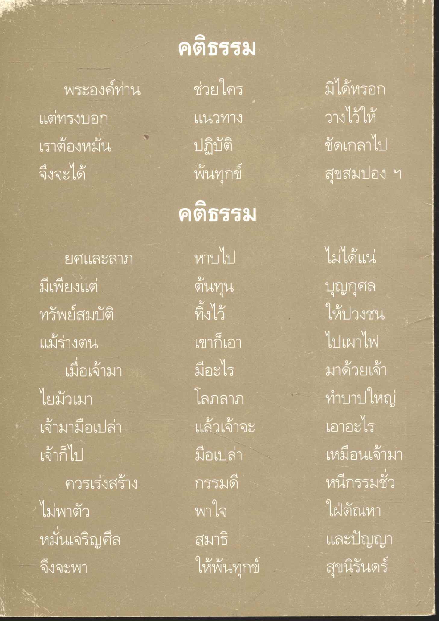 ชีวิตนี้น้อยนัก พระนิพนธ์ สมเด็จพระญาณสังวร สมเด็จพระสังฆราช สกลมหาสังฆปริณายก ที่ระลึก เนื่องในวันครบรอบ ๑๐๐ วัน คุณแม่ศรีนวล จาเลิศ ๒๕๕๑