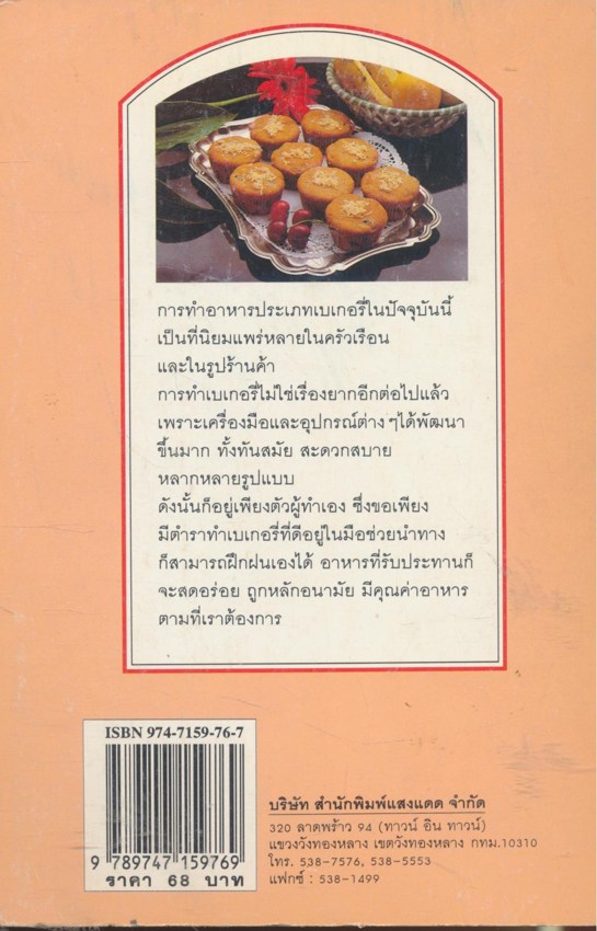 ตำราเบเกอรี่ เล่ม 4