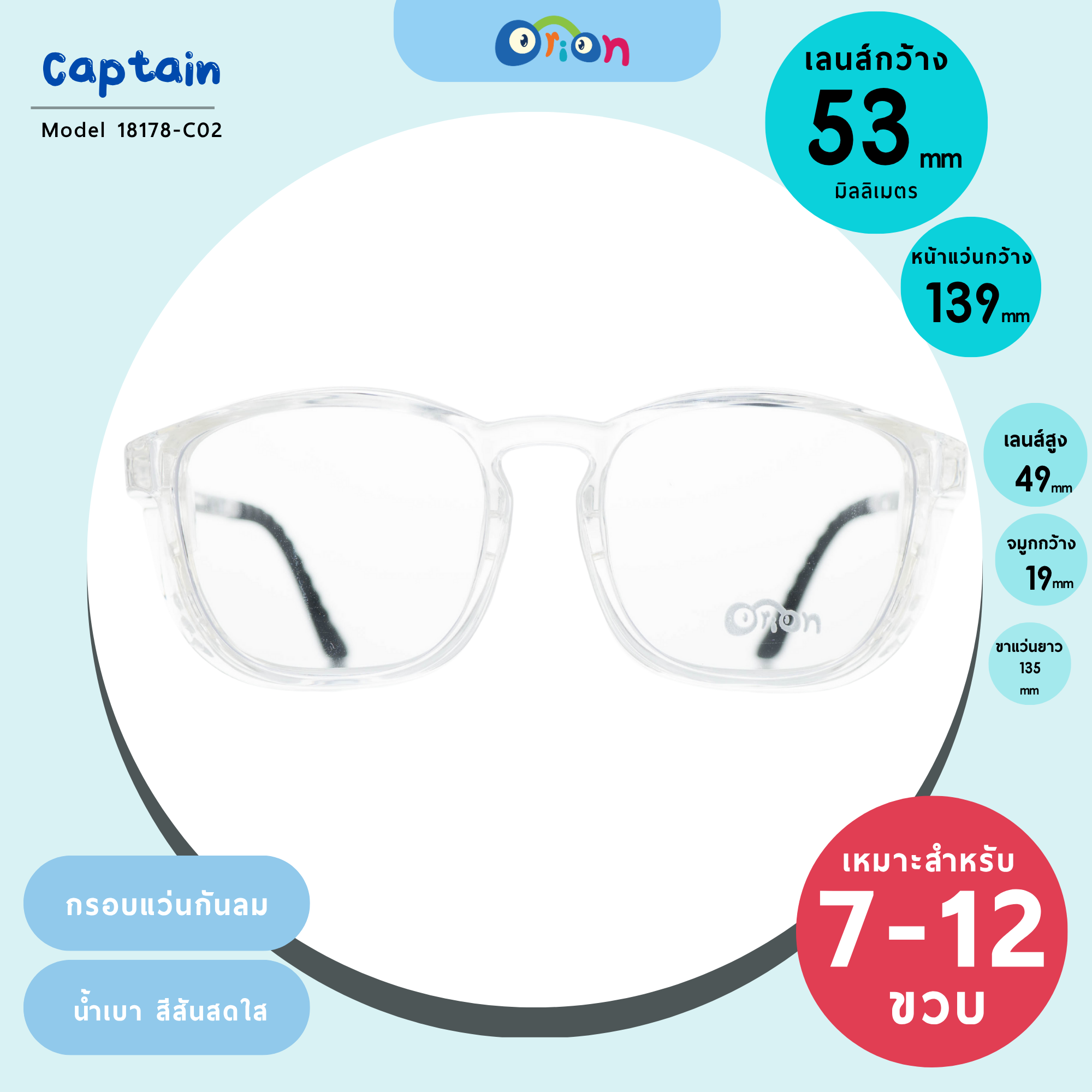 กรอบแว่นกันลมเด็ก Orion (Captain) DM18178 C02 Clear
