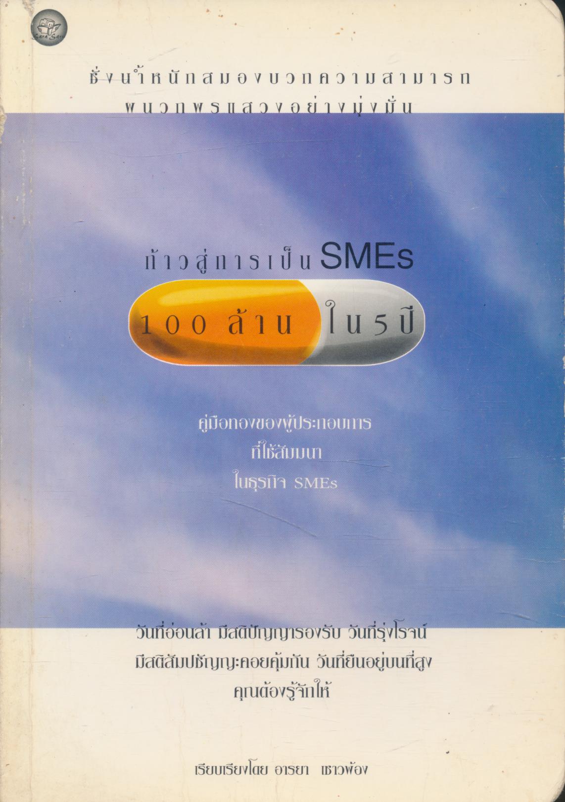 ก้าวสู่การเป็น SMEs 100 ล้าน ใน 5 ปี