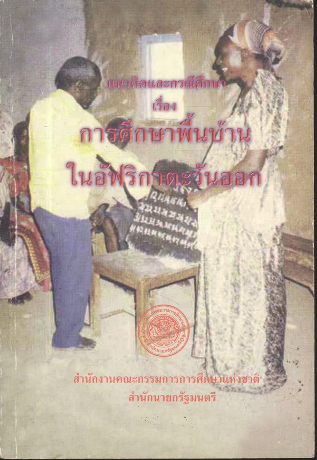 แนวคิดและกรณีศึกษา เรื่อง การศึกษาพื้นบ้านในอัฟริกาตะวันออก