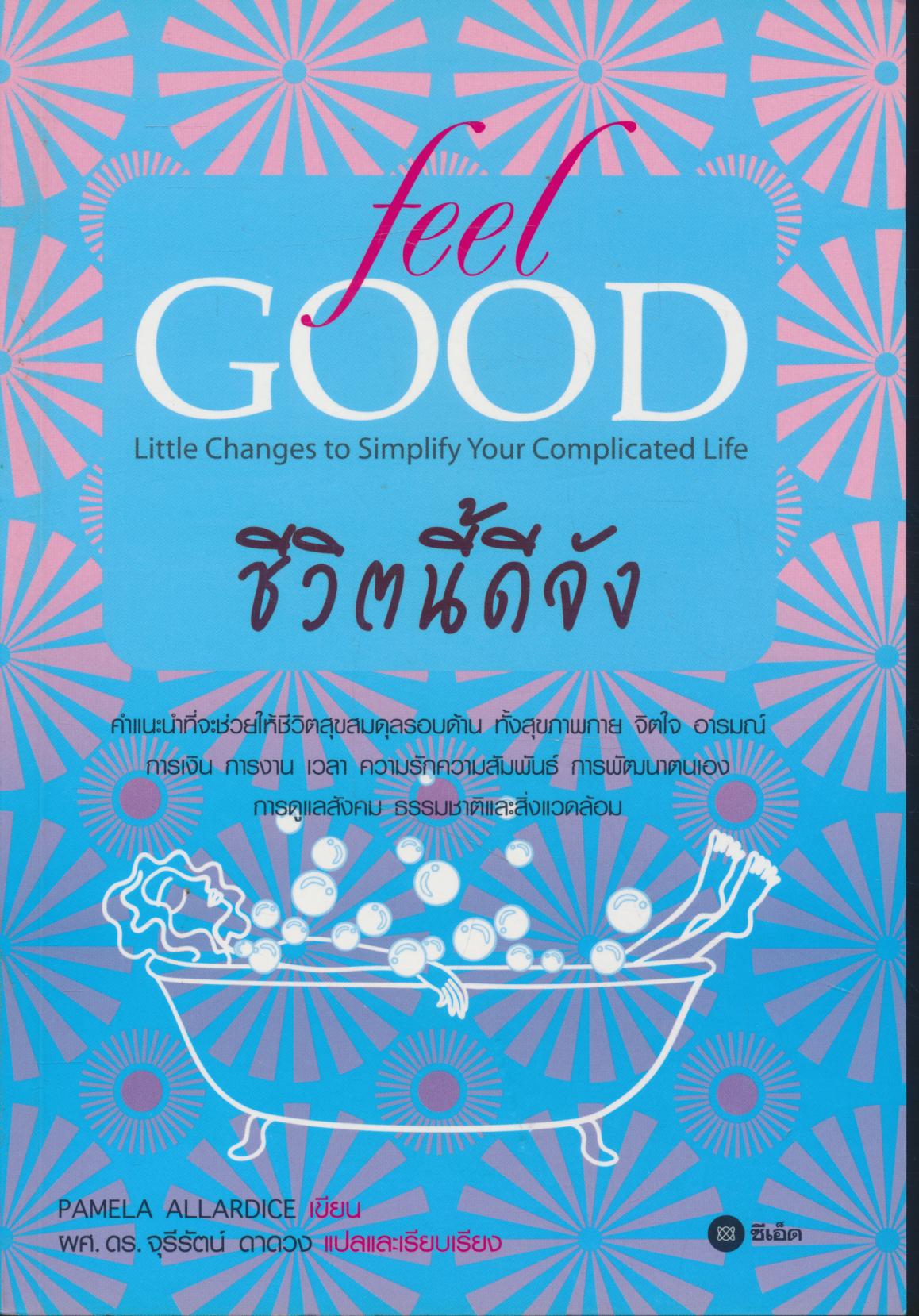 feel GOOD ชีวิตนี้ดีจัง