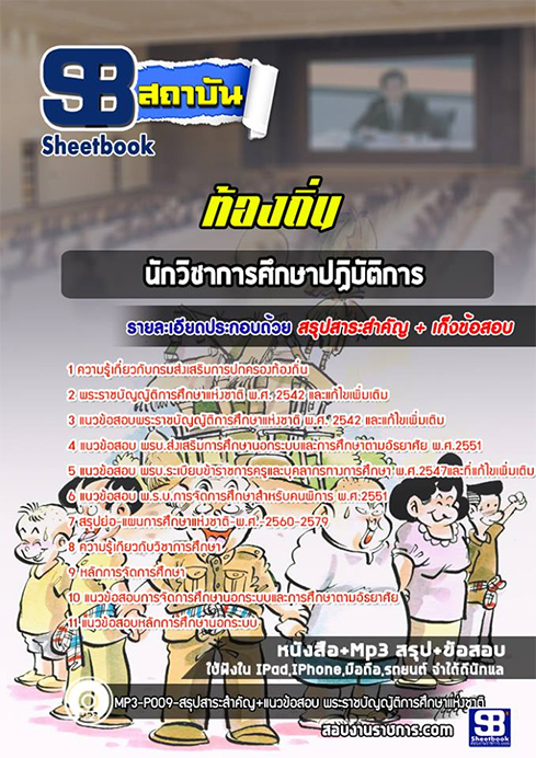 แนวข้อสอบนักวิชาการศึกษา ท้องถิ่น อปท. อบจ. อบต. เทศบาล