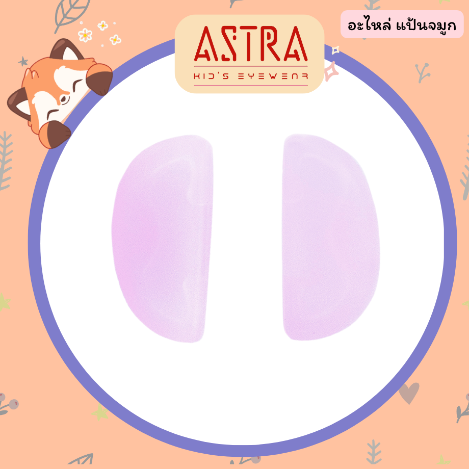 ASTRA อะไหล่ แป้นจมูก สีชมพู