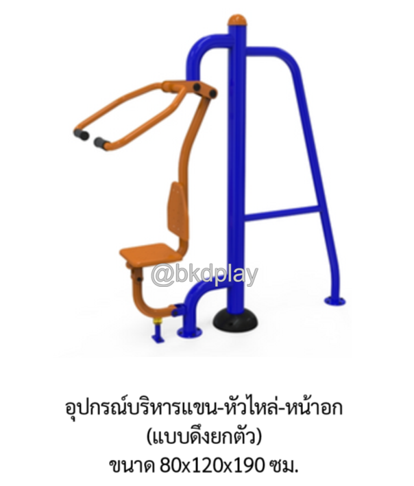 เครื่องออกกำลังกาย กลางแจ้ง ชุดอุปกรณ์บริหารแขน-หัวไหล่-หน้าอก (แบบดึงยกตัว) ลานกีฬา อเนกประสงค์ สนามกีฬา สั่งผลิตตามสีที่ต้องการได้