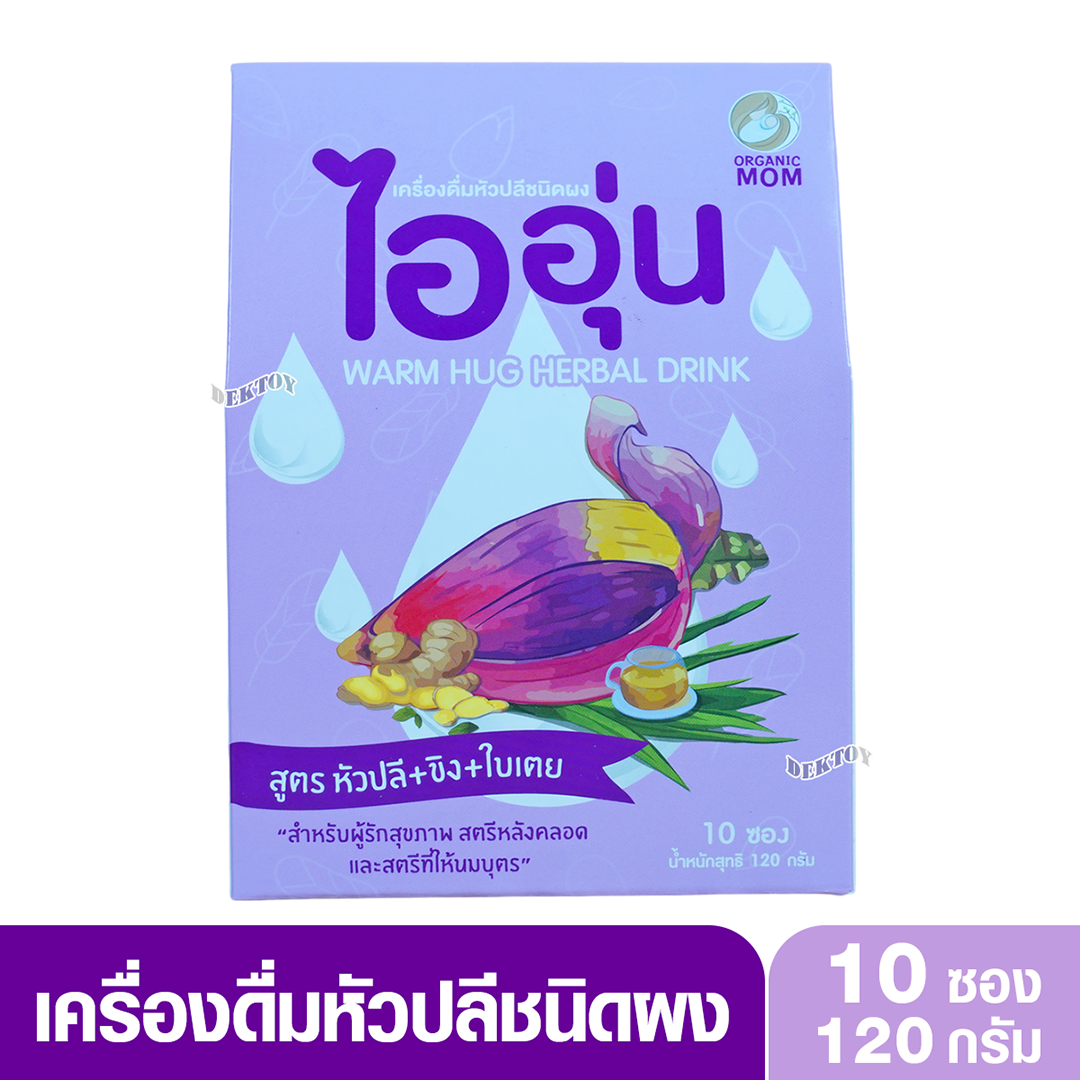 ไออุ่น เครื่องดื่มบำรุงน้ำนม หัวปลีชนิดผง สูตร หัวปลี + ขิง ใบเตย 10 ซอง/1กล่อง