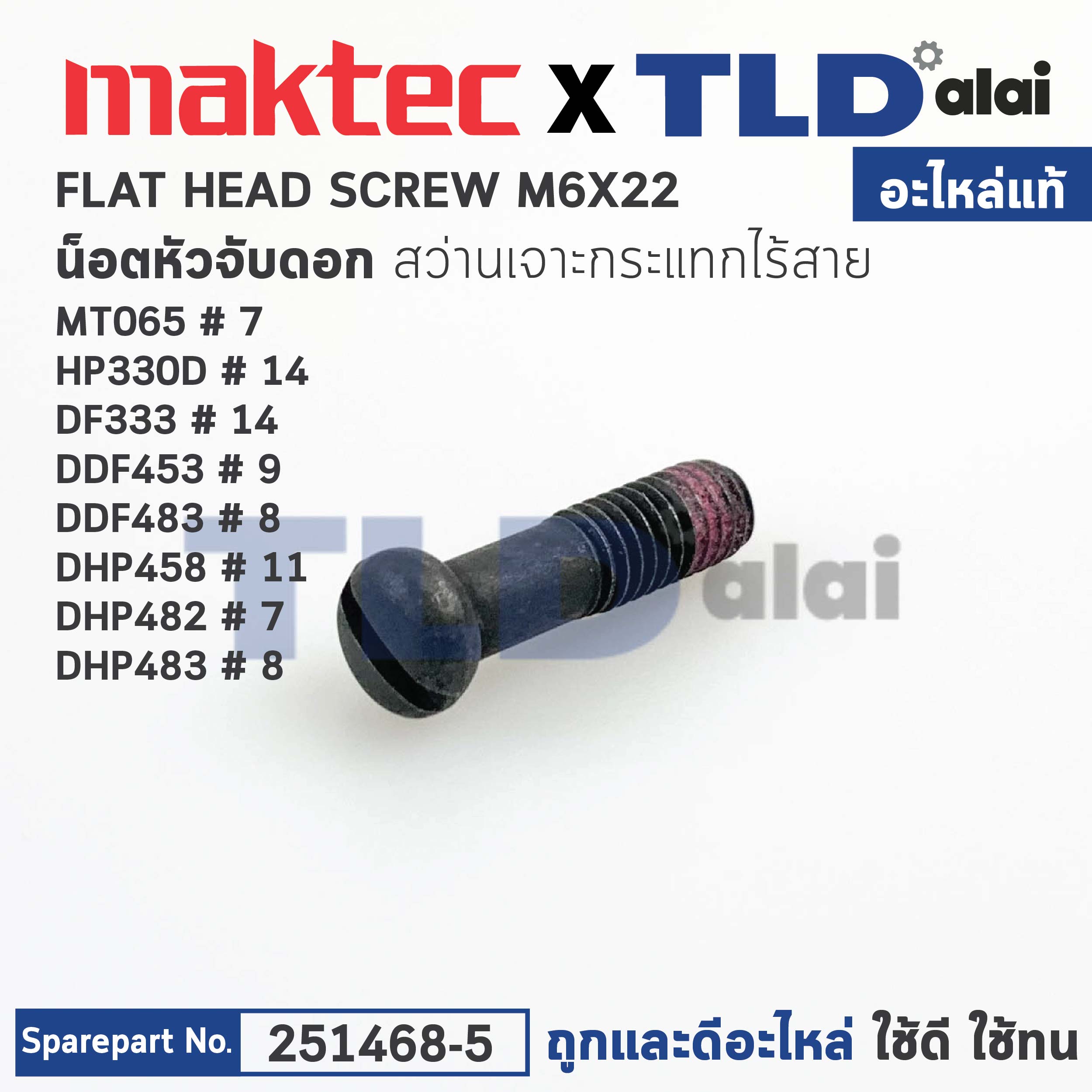 น็อตยึดหัวจับดอก (แท้)# (251468-5) สว่านไร้สาย Makita มากีต้า รุ่น DDF453, HP330D, HP333, DF333, DDF453, DHP458, DHP482, DDF483, DHP483, DHP484, DDF485 (อะไหล่แท้100%) FLAT HEAD SCREW M6X22