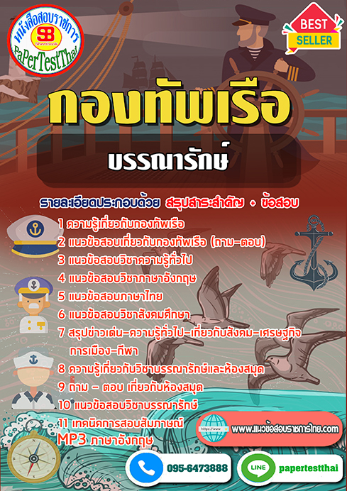 แนวข้อสอบ บรรณารักษ์ กองทัพเรือ