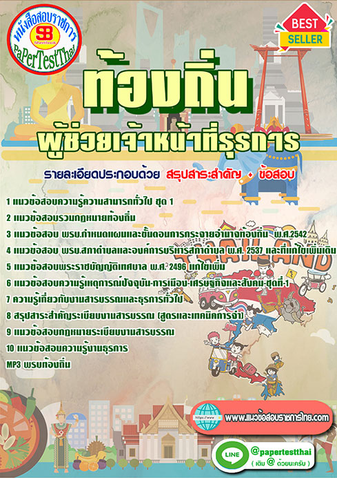 แนวข้อสอบ ผู้ช่วยเจ้าหน้าที่ธุรการ ท้องถิ่น อปท. อบจ. อบต. เทศบาล