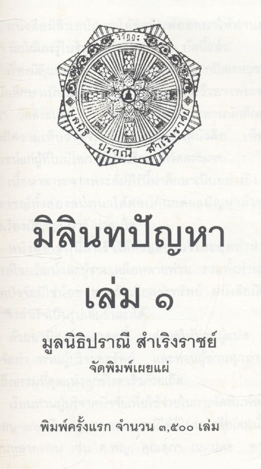 มิลินทปัญหา เล่ม ๑