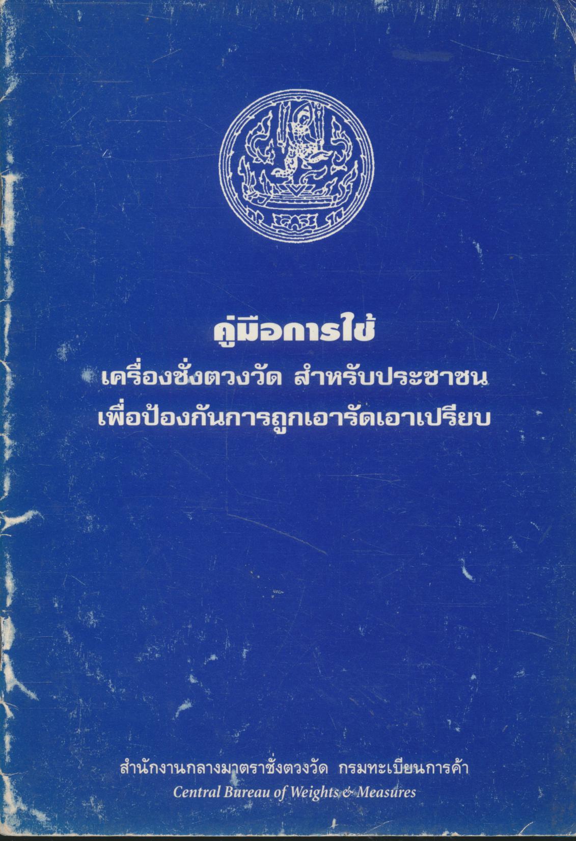คู่มือการใช้ เครื่องชั่งตวงวัด สำหรับประชาชน เพื่อป้องกันการถูกเอารัดเอาเปรียบ