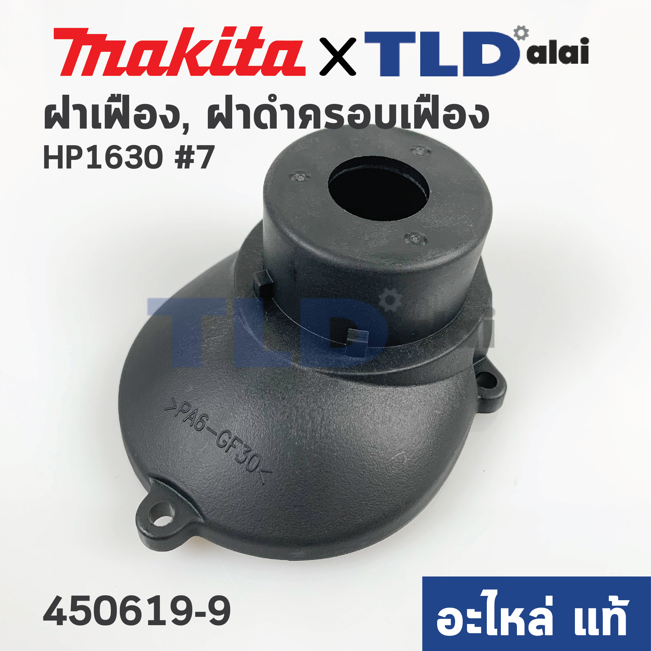 ฝาเฟือง, ฝาดำครอบเฟือง (แท้)# สว่าน Makita มากีต้า รุ่น HP1630 #7 (450619-9) (อะไหล่แท้ 100%)