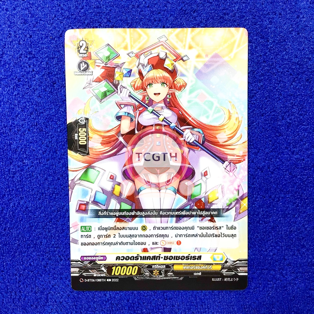 ควอดร้าแคสท์•ซอเซอร์เรส