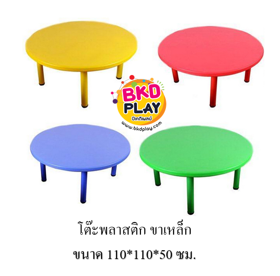 โต๊ะกลมขนาดใหญ่ โต๊ะนักเรียนอนุบาล ขาเหล็ก สินค้าพร้อมส่ง คิดค่าส่งตามจริง สินค้าราคาโรงงาน