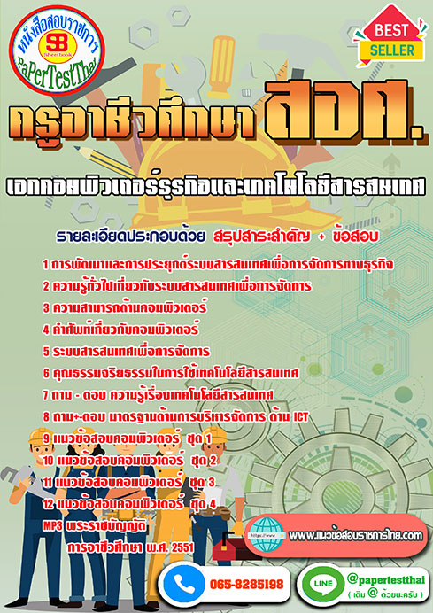 แนวข้อสอบ เอกคอมพิวเตอร์ธุรกิจและเทคโนโลยีสารสนเทศ ครูผู้ช่วย สอศ